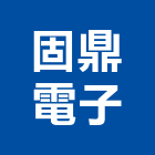固鼎電子企業有限公司,穩壓器電子變壓器,高低壓變壓器,馬達變壓器,電子式變壓器