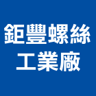 鉅豐螺絲工業廠,彰化縣六角六角螺栓,六角孔,不銹鋼六角,內六角
