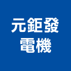 元鉅發電機有限公司,新北保養