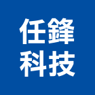 任鋒科技有限公司,新北市大樓大樓雨水回收,大樓弱電整合,鋼骨大樓,大樓消防保