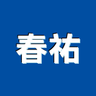 春祐企業有限公司,電子零件電子,零件,五金零件,電梯零件