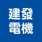 建發電機有限公司,新北市變壓器電子變壓器,馬達變壓器,電子式變壓器,乾式變壓器