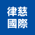 律慈國際有限公司,桃園市led燈led燈,led崁燈,led燈具,led招牌