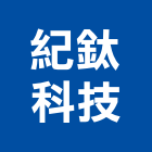 紀鈦科技有限公司,指紋機指紋,指紋鎖,指紋門禁系統,指紋掛鎖