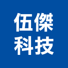 伍傑科技股份有限公司,新北市機電工程景觀工程,道路工程,工程告示牌,油漆工程