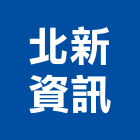 北新資訊有限公司,新北市電話系統系統櫥櫃,系統模板,系統櫃,系統