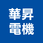 華昇電機股份有限公司,新北市比流器對流器