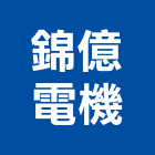 錦億電機有限公司,乾式變壓器乾式施工,電子變壓器,高低壓變壓器,電子式變壓器