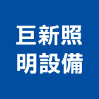巨新照明設備有限公司,射燈防水投射燈,雷射燈,led投射燈,戶外投射燈