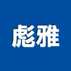 彪雅有限公司,新北市led照明led路燈,led燈,照明燈具,照明燈