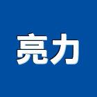 亮力實業有限公司,電子式變壓器電子鎖,電子,電子白板,電子看板