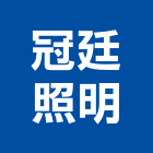 冠廷照明企業有限公司,新北照明器材器材,交通器材,防器材,安衛器材