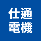 仕通電機有限公司,新北市繼電器充電器,水電器材,電器台,電器工程