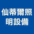 仙蒂爾照明設備有限公司,射燈防水投射燈,雷射燈,led投射燈,戶外投射燈