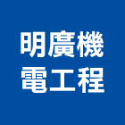 明廣機電工程股份有限公司,新北市機電工程景觀工程,道路工程,工程告示牌,油漆工程