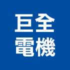 巨全電機有限公司,新北市控制盤控制盤,控制系統,控制閥,自動控制盤