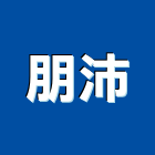 朋沛有限公司,led室內照明led路燈,led燈,照明燈具,照明燈