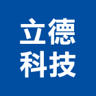 立德科技股份有限公司,新北市控制器控制盤,控制系統,控制閥,自動控制盤