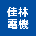佳林電機企業有限公司,穩壓器電子變壓器,高低壓變壓器,馬達變壓器,電子式變壓器