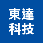 東達科技股份有限公司,新北市變頻器變頻器,變頻馬達,變頻器控制盤