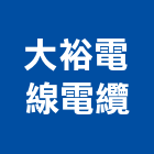 大裕電線電纜股份有限公司,新北市電線電纜電線,電線桿,電纜線架,電纜線槽