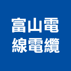富山電線電纜股份有限公司,線材線材料,金屬線材,鋼鐵線材,五金線材