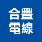 合豐電線有限公司,鋁線銅包鋁線,鋁線槽