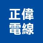 正偉電線有限公司,新北市電纜鋼索電纜,地下電纜,電纜防護柵欄,電纜橋架