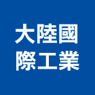 大陸國際工業股份有限公司,電力系統系統櫥櫃,系統模板,系統櫃,系統