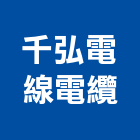 千弘電線電纜有限公司,新北市電線電纜電線,電線桿,電纜線架,電纜線槽