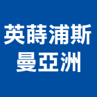 英蒔浦斯曼亞洲股份有限公司,鐵板鐵板捲圓,薄鐵板,網撞鐵板,鐵板印刷