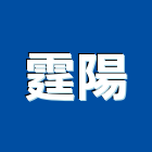 霆陽有限公司,新北市電鎖玻璃門電鎖,自動門電鎖,電鎖遙控器,電鎖對講機