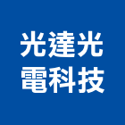 光達光電科技股份有限公司,新北市ledt5管燈led燈,led照明,led崁燈,led燈具