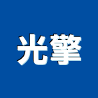 光擎企業有限公司,新北企業形象