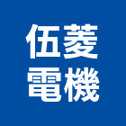 伍菱電機股份有限公司,電磁開關電磁閥,電磁鎖,防電磁波窗簾