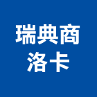 瑞典商洛卡企業股份有限公司,新北企業形象