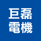 巨磊電機股份有限公司,穩壓器電子變壓器,高低壓變壓器,馬達變壓器,電子式變壓器