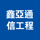 鑫亞通信工程有限公司,通訊系統系統櫥櫃,系統模板,系統櫃,系統
