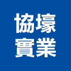 協壕實業股份有限公司,電腦機房電腦,無機房,無機房電梯,電腦桌