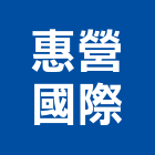 惠營國際有限公司,乾式變壓器乾式施工,電子變壓器,高低壓變壓器,電子式變壓器