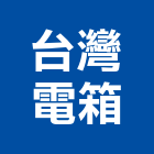 台灣電箱股份有限公司,開關