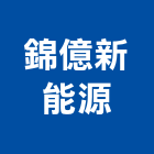 錦億新能源股份有限公司,新北市ledled燈,led照明,led崁燈,led燈具