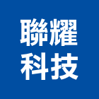 聯耀科技股份有限公司,新北市大樓自動化大樓消防,自動化設備,辦公大樓,大樓外牆