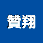 贊翔實業有限公司,感測器金屬探測器,探測器,氣體偵測器,金屬偵測器