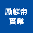 勵麟帝實業股份有限公司,新北市變壓器電子變壓器,馬達變壓器,電子式變壓器,乾式變壓器