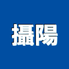 攝陽企業股份有限公司,新北市可程式控制器中央控制器,控制器材,捲門控制器,噴灌控制器