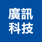 廣訊科技股份有限公司,機房設備衛浴設備,泳池設備,停車設備,設備