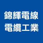 錦輝電線電纜工業股份有限公司,裸銅線裸銅線