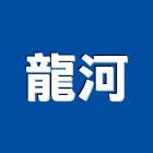 龍河企業有限公司,新北市變壓器電子變壓器,馬達變壓器,電子式變壓器,乾式變壓器
