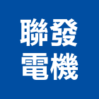 聯發電機股份有限公司,新北市變壓器電子變壓器,馬達變壓器,電子式變壓器,乾式變壓器